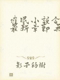 催眠小说合集 最新章节 无弹窗 笔趣阁