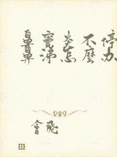 鼻窦炎不停流黄鼻涕怎么办