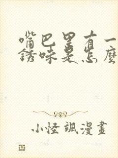 嘴巴里有一股铁锈味是怎么回事封面