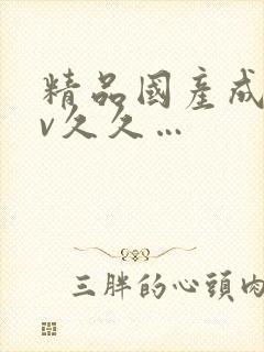 精品国产成人av久久…