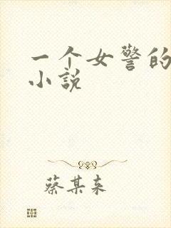 一个女警的宿命小说