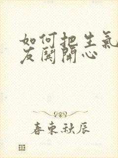 如何把生气的女友哄开心