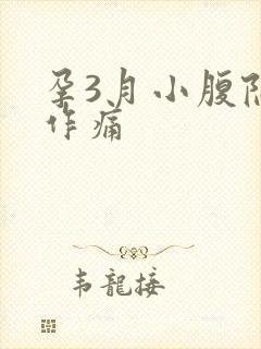 孕3月小腹隐隐作痛