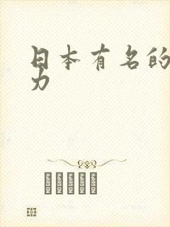 日本有名的巧克力