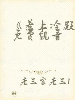 《惹上冷殿下》免费观看封面