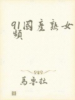 91国产熟女视频