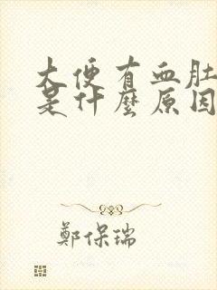 大便有血肚子疼是什么原因