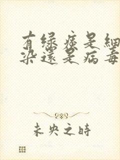 有绿痰是细菌感染还是病毒感染