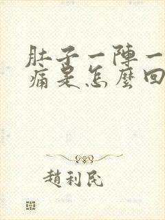 肚子一阵一阵的痛是怎么回事想拉屎