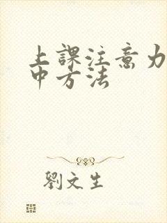 上课注意力不集中方法