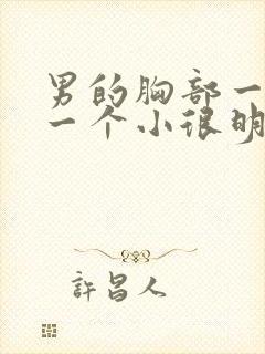 男的胸部一个大一个小很明显怎么办