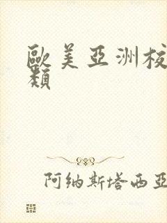 欧美亚洲校园另类