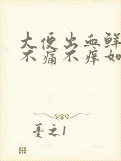 大便出血鲜红色不痛不痒如何治疗