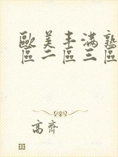 欧美丰满熟女一区二区三区