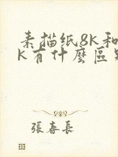 素描纸8k和4k有什么区别