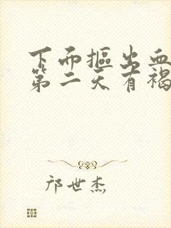 下面抠出血然后第二天有褐色