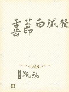 舌苔白腻发黄有齿印封面