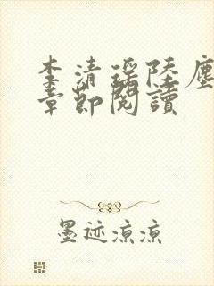 李清瑶陆尘最新章节阅读