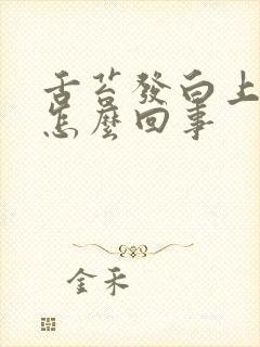 舌苔发白上火是怎么回事