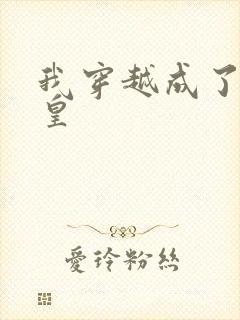 我穿越成了秦始皇