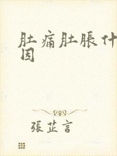 肚痛肚胀什么原因