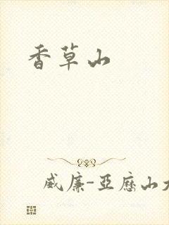 香草山封面