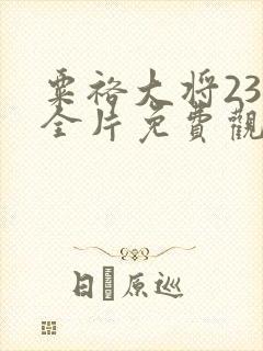 粟裕大将23集全片免费观看