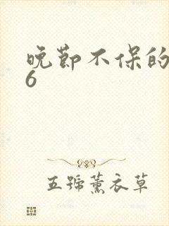 晚节不保的妈妈6