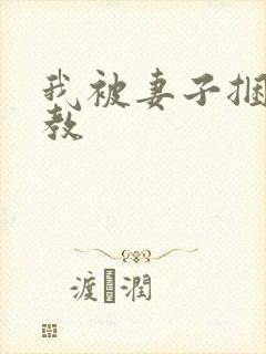 我被妻子捆绑调教封面