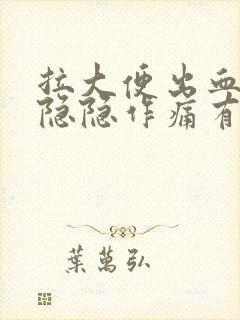 拉大便出血小腹隐隐作痛有排便感