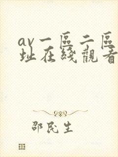 av一区二区网址在线观看