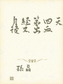 月经第四天同房后又出血