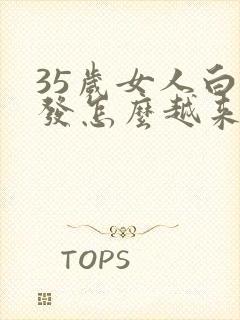 35岁女人白头发怎么越来越多,什么原因?