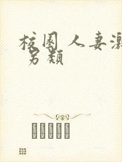 校园 人妻激情 另类