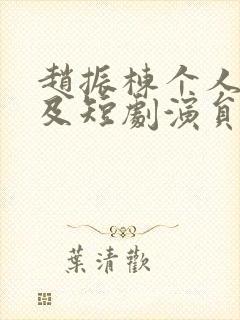 赵振栋个人资料及短剧演员简历封面