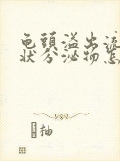 龟头溢出流黄脓状分泌物怎么回事