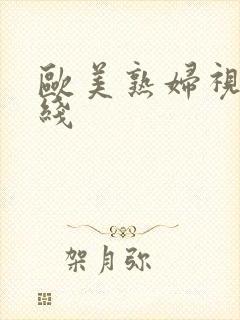 欧美熟妇视频在线