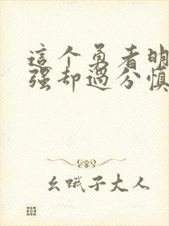 这个勇者明明超强却过分慎重txt下载封面