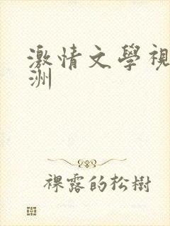 激情文学视频亚洲