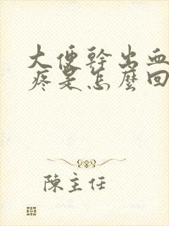 大便干出血肚子疼是怎么回事