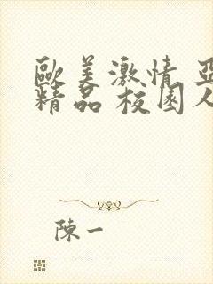 欧美激情 亚洲精品 校园人妻