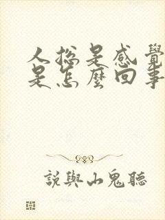 人总是感觉烦躁是怎么回事