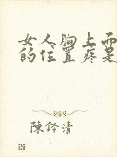 女人胸上面一点的位置疼是怎么回事封面