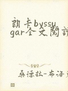 朗卡byssugar全文阅读txt封面