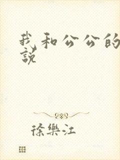 我和公公的性小说