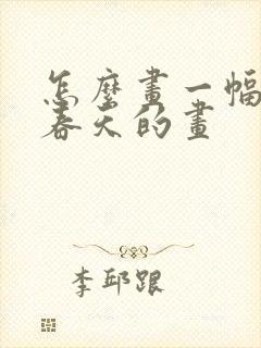 怎么画一幅关于春天的画封面