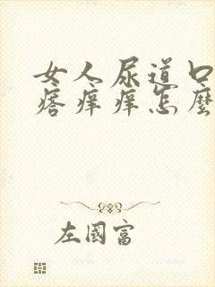 女人尿道口长疙瘩痒痒怎么回事