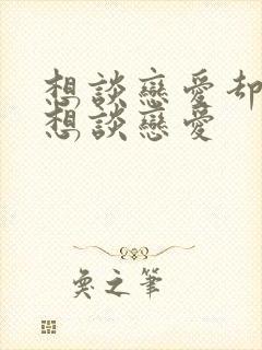 想谈恋爱却又不想谈恋爱