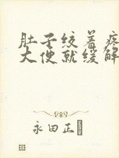 肚子绞着疼拉完大便就缓解了封面