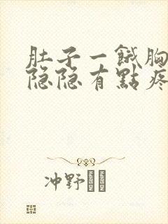 肚子一饿胸口就隐隐有点疼